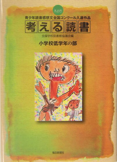 考える読書（小学校低学年の部　第49回）