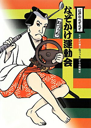 なぞかけ運動会 江戸のなぞなぞ （なぞかけランド） [ ねづっち ]