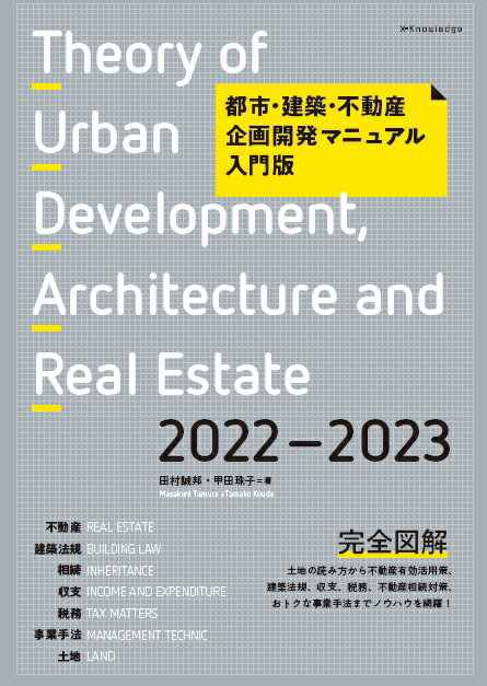 都市・建築・不動産企画開発マニュアル入門版2022-2023 [ 田村 誠邦 ]