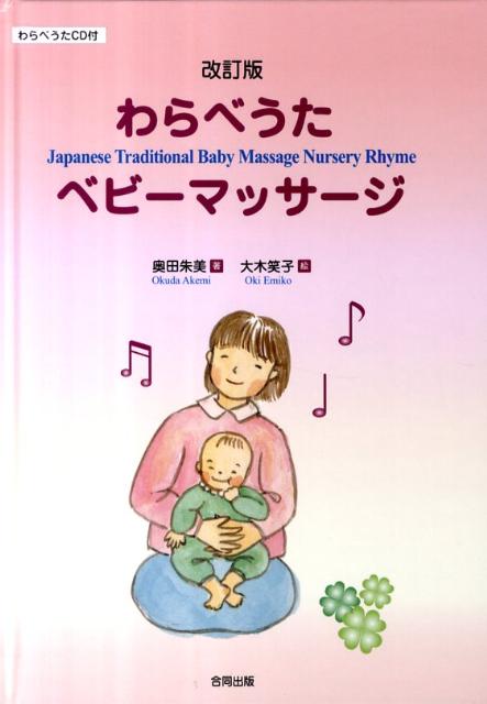 わらべうたベビーマッサージ改訂版 [ 奥田朱美 ]