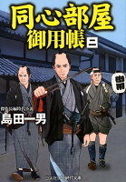 同心部屋御用帳(2)