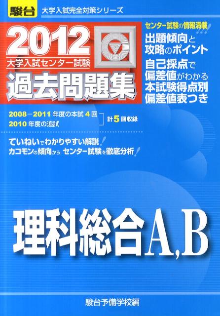 理科総合A，B（2012）