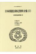 日本国憲法制定資料全集（17）