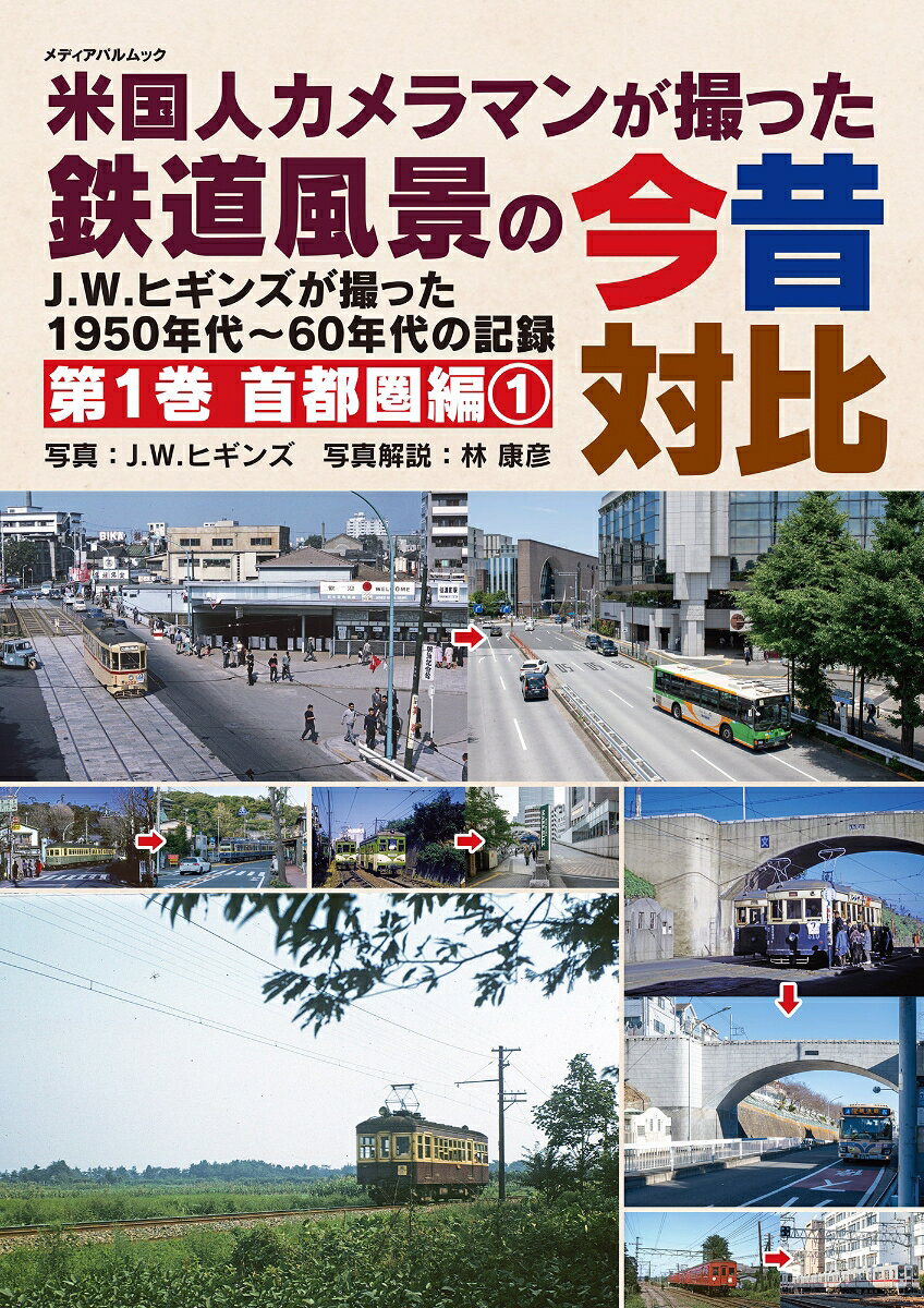 米国人カメラマンが撮った鉄道風景の今昔対比　第1巻　首都圏編1