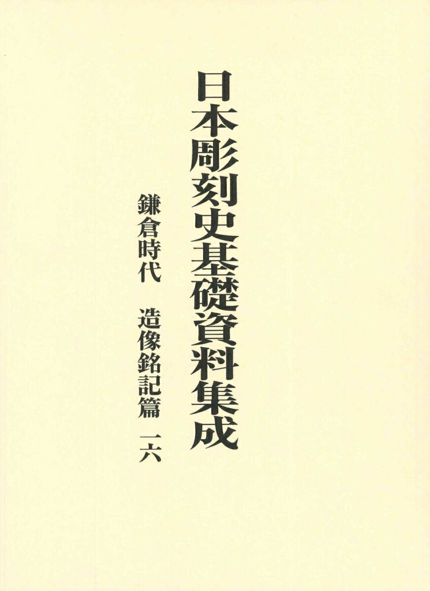 日本彫刻史基礎資料集成　鎌倉時代　造像銘記篇　第16巻（全2巻） [ 水野　敬三郎 ]