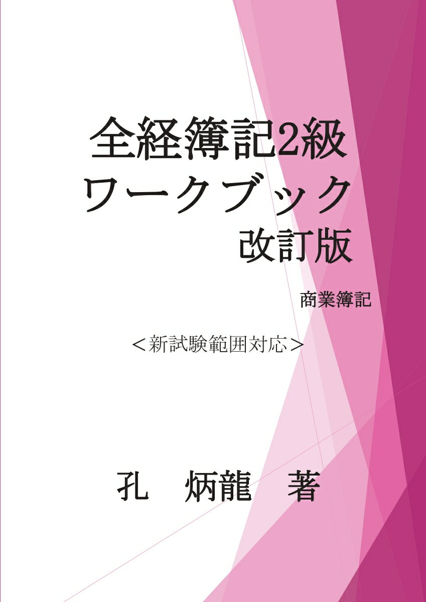 【POD】全経簿記2級ワークブック改訂版