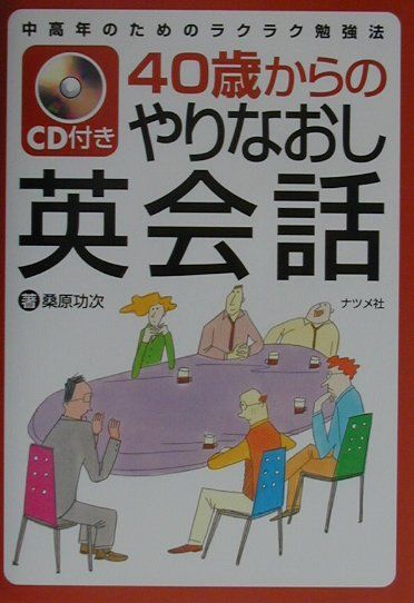 40歳からのやりなおし英会話