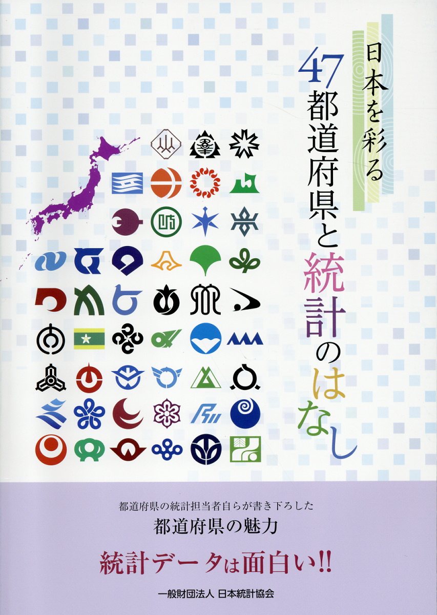 日本を彩る47都道府県と統計のはなし