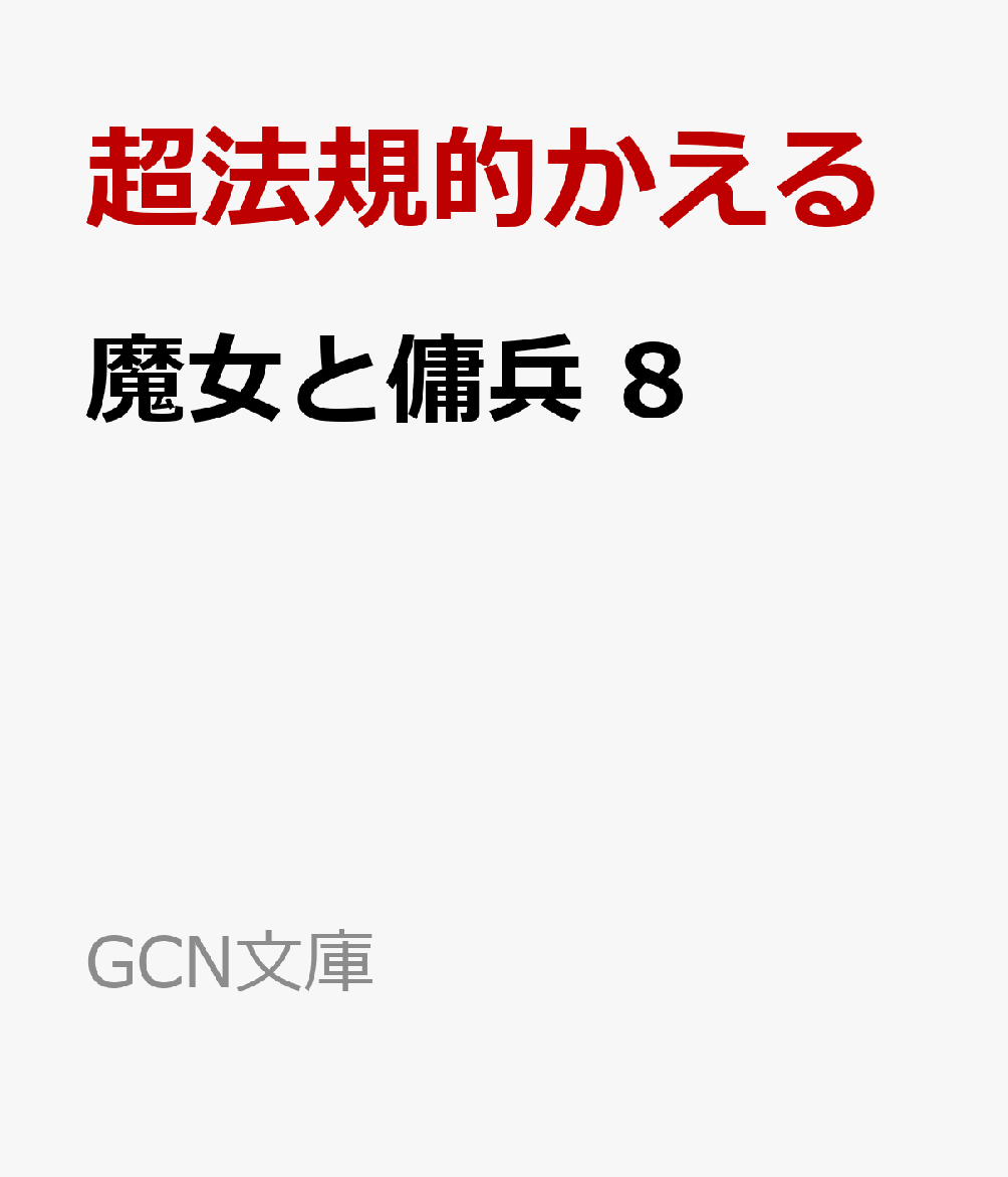 魔女と傭兵 8