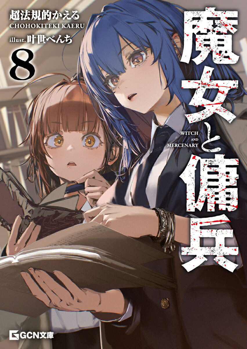 魔女と傭兵　8