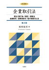 企業取引法【第2版】 商法〔商行為・海商〕・保険法／金融取引・消費者取引・電子商取引と法 （企業法要綱） [ 福原 紀彦 ]