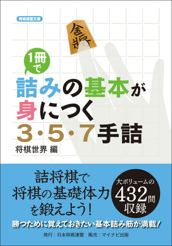 1冊で詰みの基本が身につく　3・5・7手詰