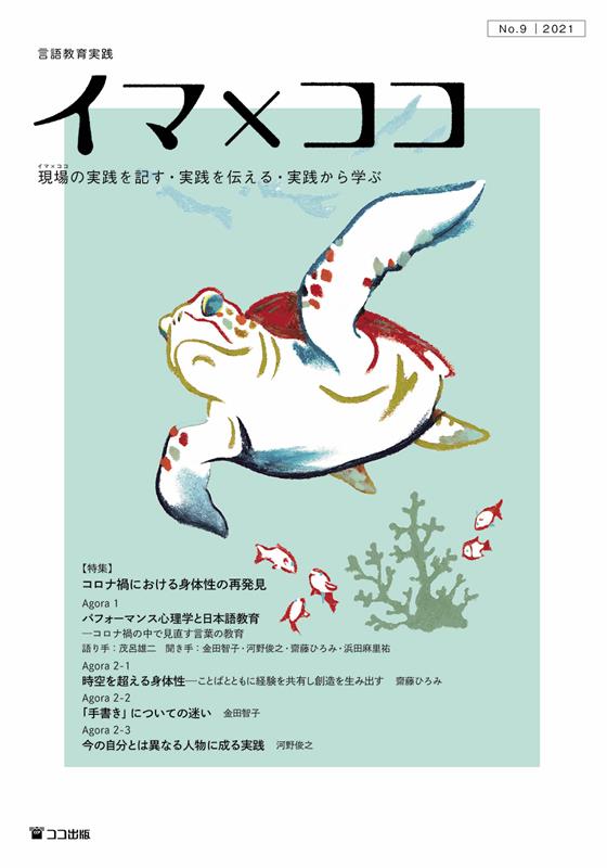 イマ×ココ（No．9（2021））