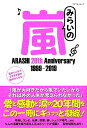 みらいの嵐 ARASHI 20th Anniversary ...