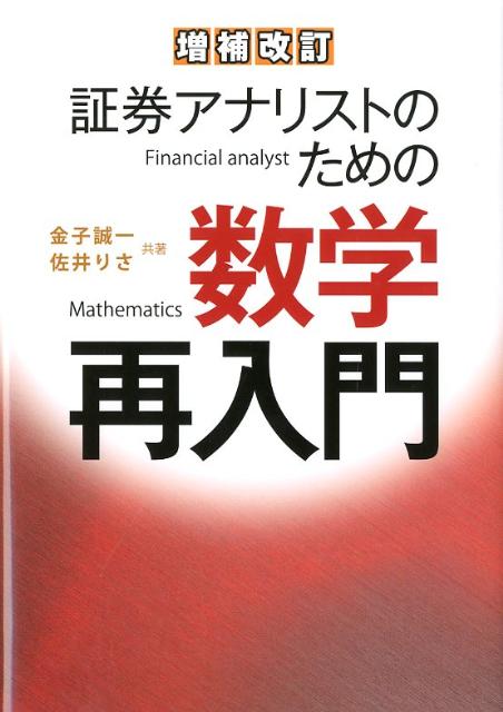 証券アナリストのための数学再入門増補改訂（1版1