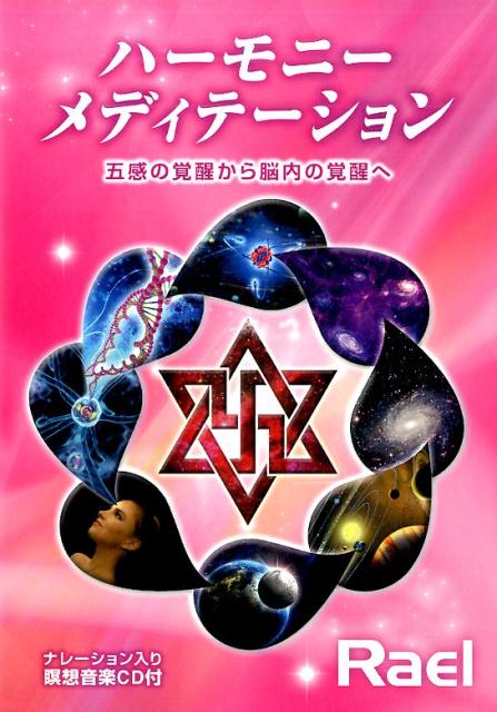 ハーモニーメディテーション 五感の覚醒から脳内の覚醒へ　CD付 [ クロード・ヴォリロン ]