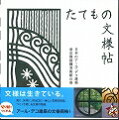 キリガミたてもの文様帖　日本のアール・デコ建築東京都庭園美術館の巻