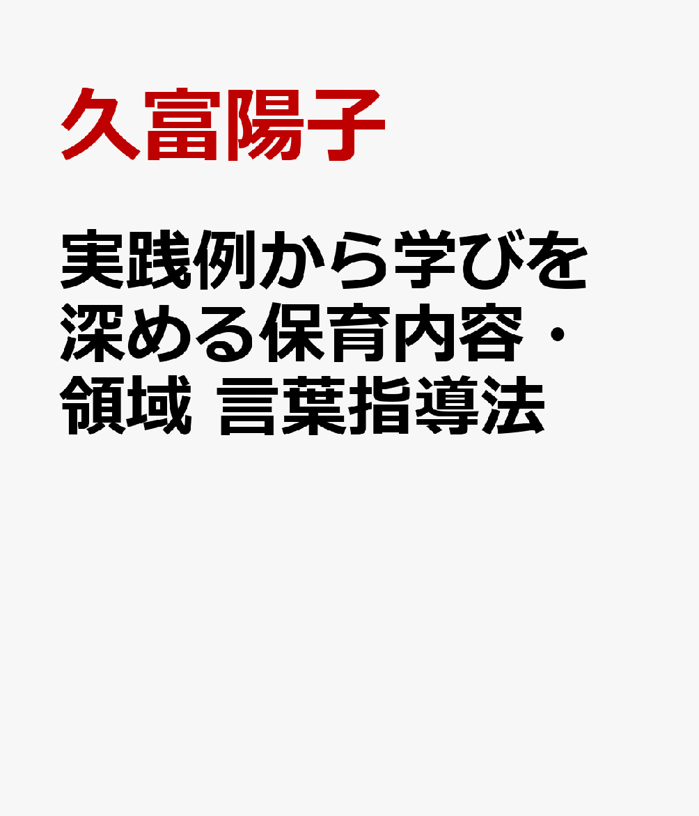 実践例から学びを深める保育内容・領域 言葉指導法