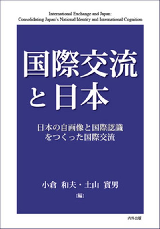 国際交流と日本