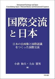 国際交流と日本 日本の自画像と国際認識をつくった国際交流 [ 小倉和夫 ]