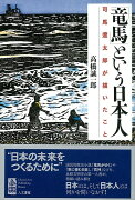 【バーゲン本】竜馬という日本人ー司馬遼太郎が描いたこと