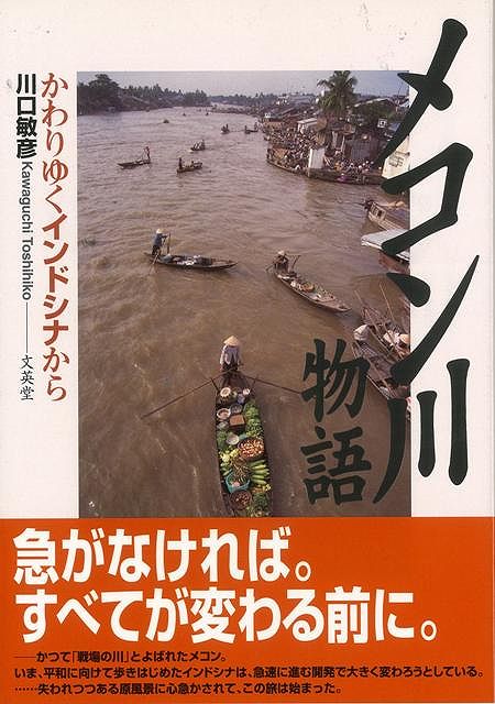 【バーゲン本】メコン川物語