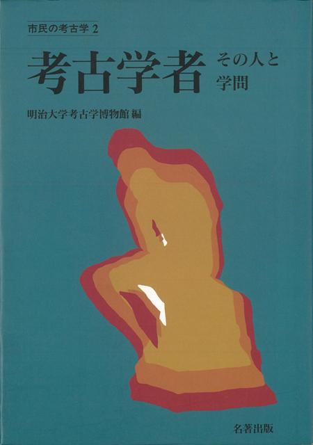 坪井三五郎と人類学会の誕生（勅使河原彰）博学の考古学者・高橋健自（杉山晋作）近代考古学と浜田耕作（櫻井清彦）小林行雄と文化ーその人と学間（近藤喬一）古墳の編年研究と後藤守一（大塚初重）鳥居龍蔵ー考古・人類学者、そして探検家（古山学）実証的研究一筋の梅原未治（小林三郎）、ほか