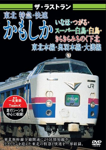 ザ・ラストラン かもしか・いなほ・つがる・スーパー白鳥・白鳥・きらきらみちのく下北 [ (鉄道) ]