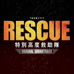 TBS系ドラマ「RESCUE 特別高度救助隊」オリジナル・サウンドトラック [ (オリジナル・サウンドトラック) ]