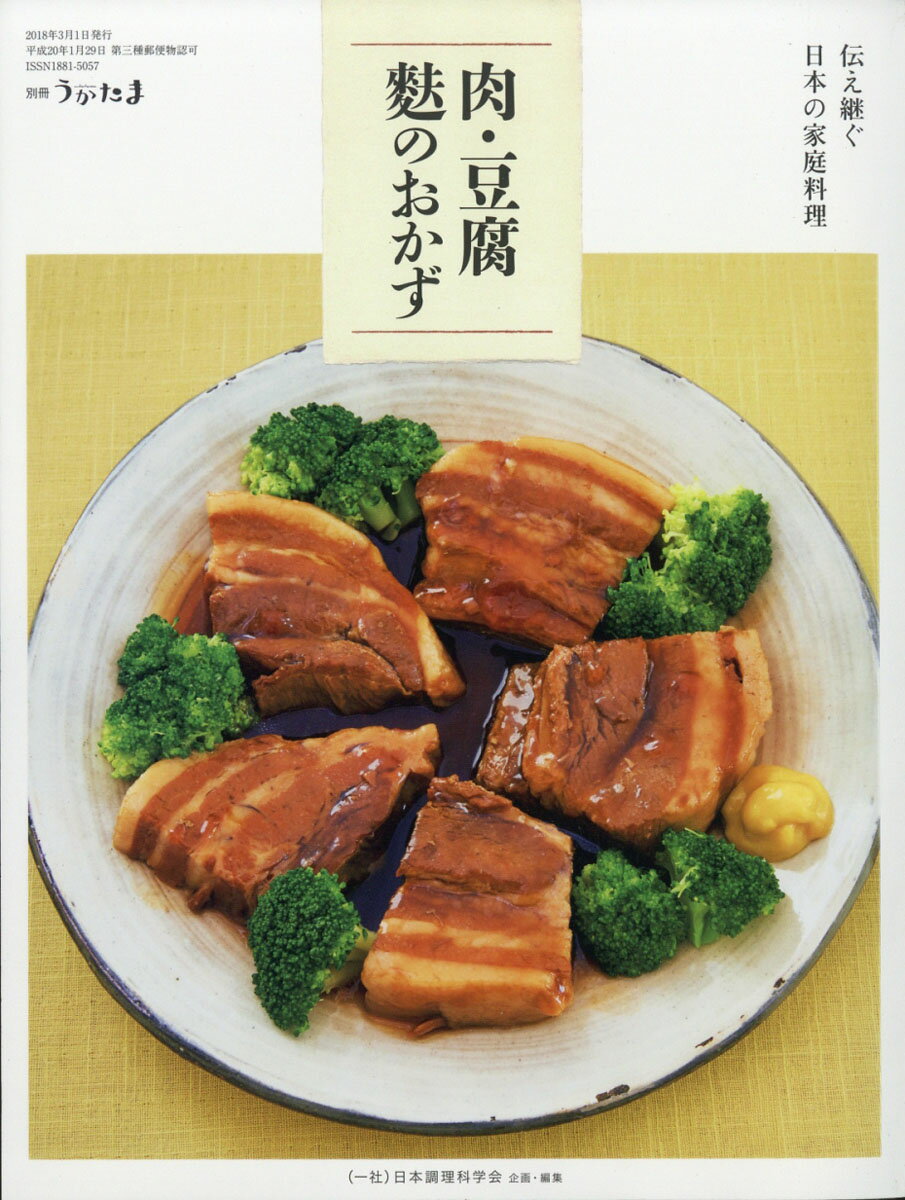 別冊うかたま 手づくりする 伝え継ぐ日本の家庭料理 肉・豆腐・麩のおかず 2018年 03月号 [雑誌]