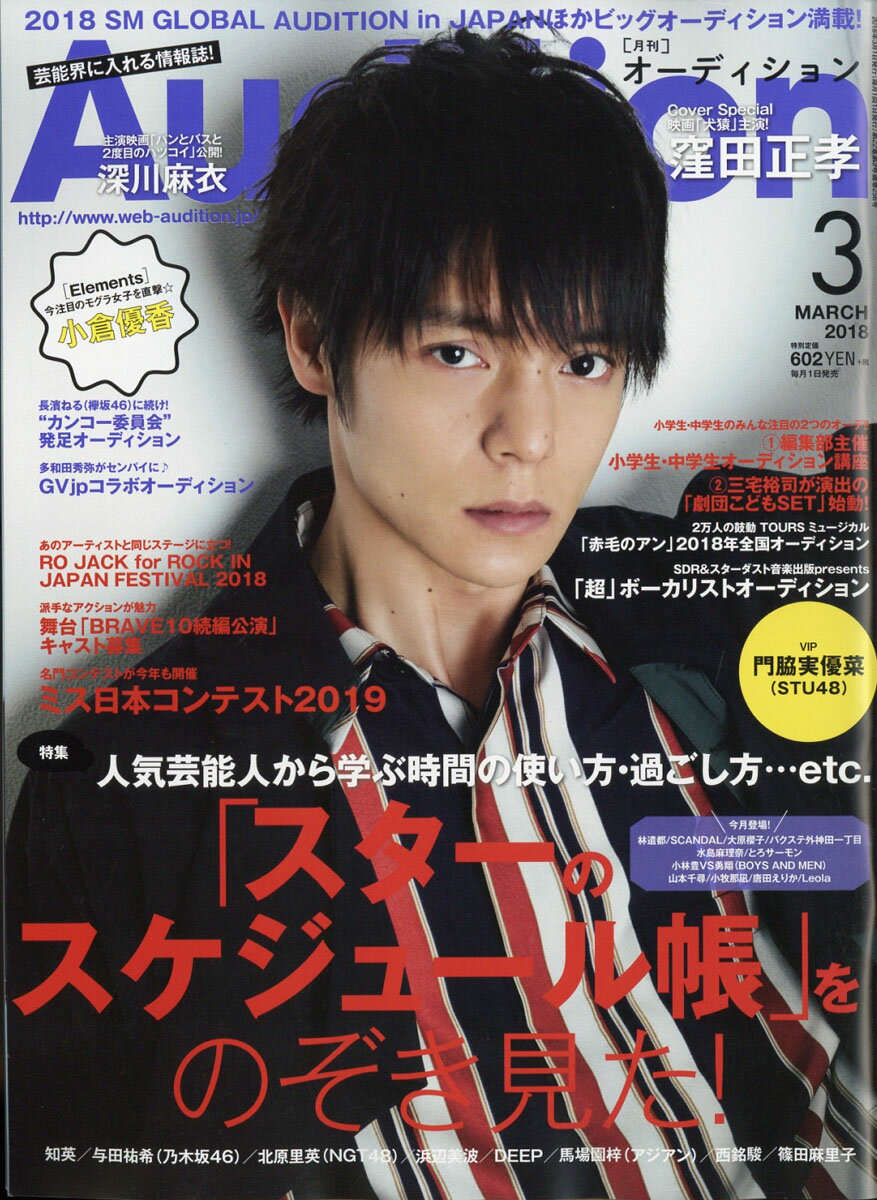 Audition (オーディション) 2018年 03月号 [雑誌]