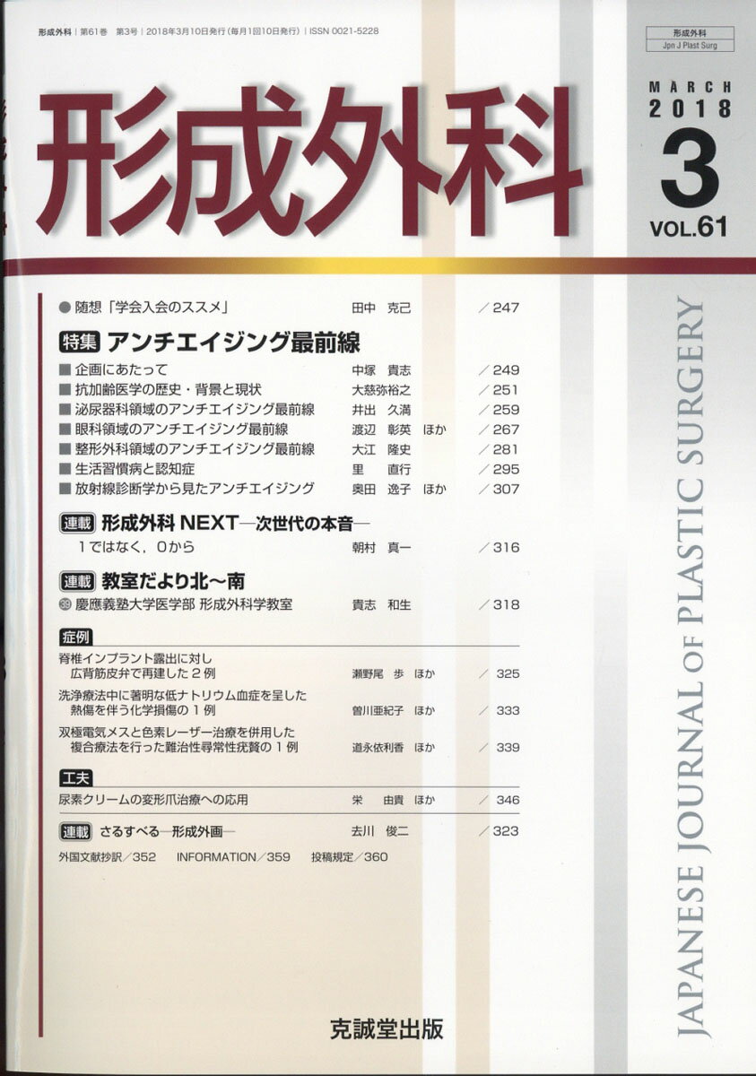 形成外科 2018年 03月号 [雑誌]