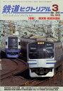 鉄道ピクトリアル 2018年 03月号 [雑誌]