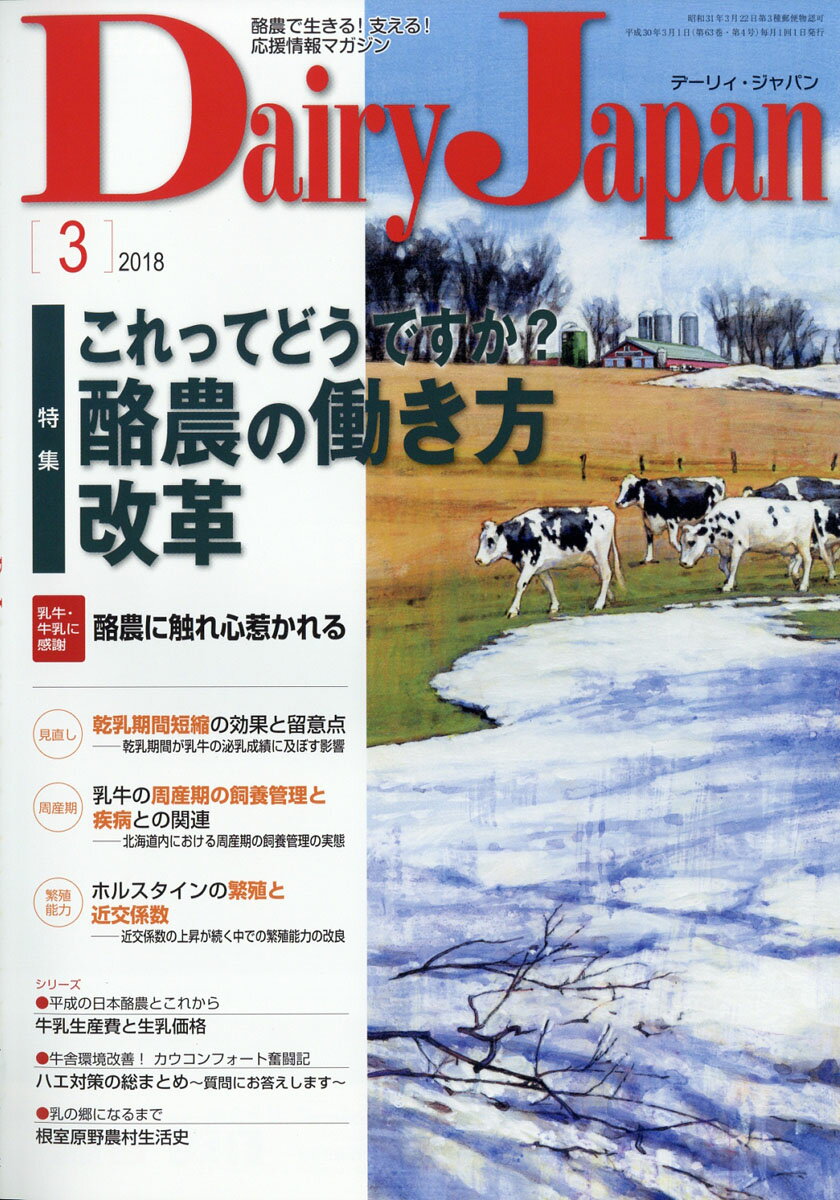 Dairy Japan (デーリィ ジャパン) 2018年 03月号 [雑誌]