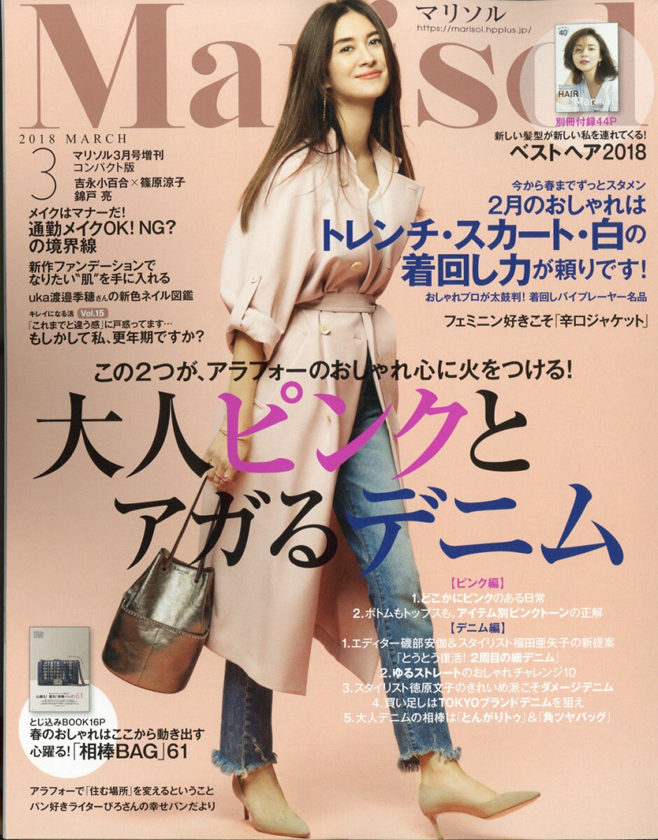 コンパクト版 marisol (マリソル) 2018年 03月号 [雑誌]