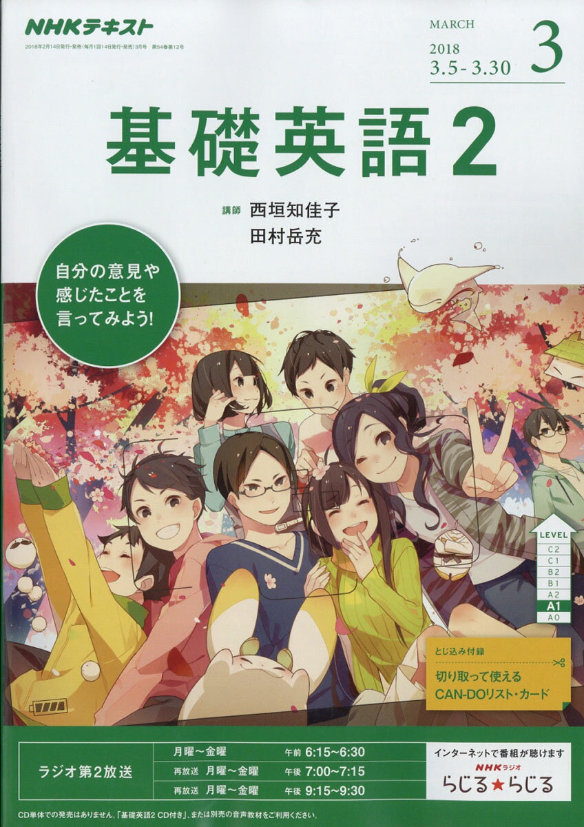 NHK ラジオ 基礎英語2 2018年 03月号 [雑誌]