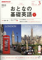 NHK テレビ おとなの基礎英語 2018年 03月号 [雑誌]