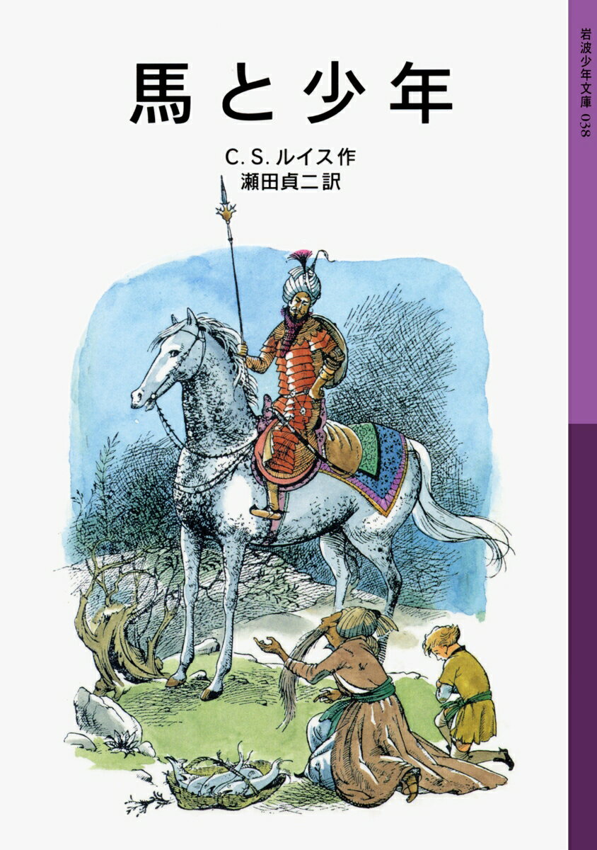 はじめて「ナルニア国物語」を読むかたに

1　シャスタが旅に出たわけ

2　とちゅうの冒険

3　タシバーンの入り口で

4　シャスタ、ナルニア人とめぐり会う

5　コーリン王子

6　墓をさまようシャスタ

7　タシバーンでのアラビス

8　ティスロックのご殿で

9　砂漠を越えて

10　南の国境の仙人

11　ありがたくない旅の道づれ

12　ナルニアでのシャスタ

13　アンバードの戦い

14　ブレーが利口な馬になったわけ

15　愚劣王ラバダシ