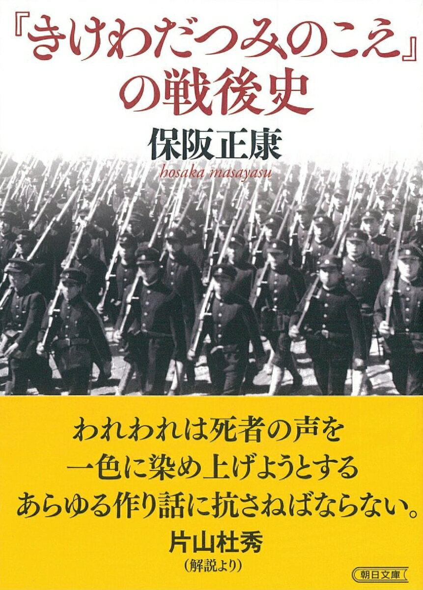 『きけわだつみのこえ』の戦後史 （朝日文庫） [ 保阪正康 ]