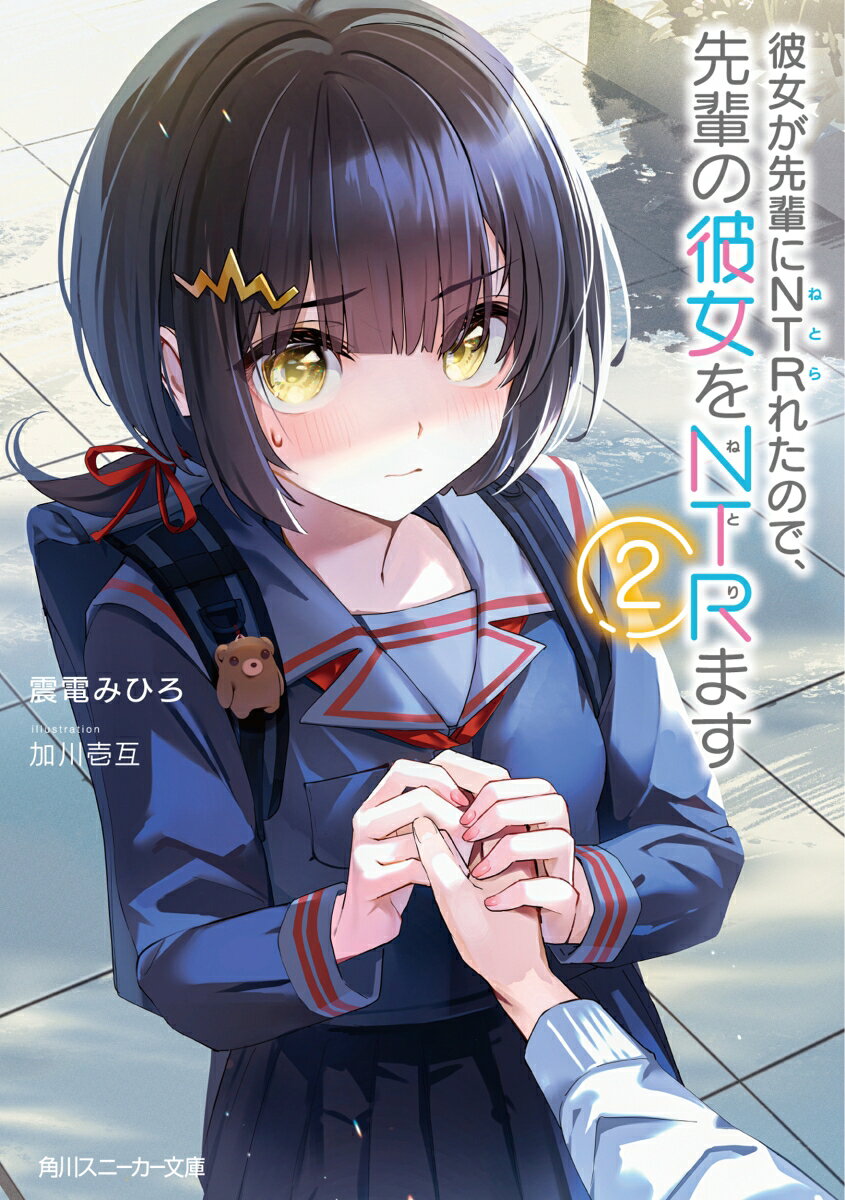 彼女が先輩にNTRれたので、先輩の彼女をNTRます2 （角川スニーカー文庫） [ 震電　みひろ ]