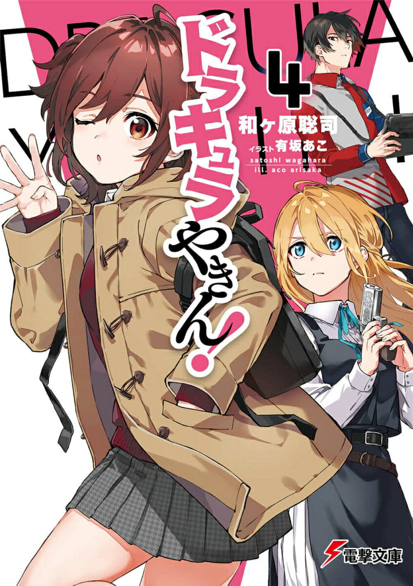 ドラキュラやきん！4