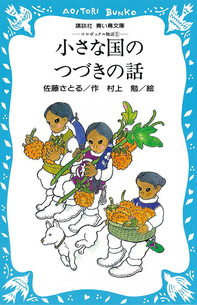 小さな国のつづきの話　-コロボックル物語（5）- （講談社青い鳥文庫） [ 佐藤 さとる ]