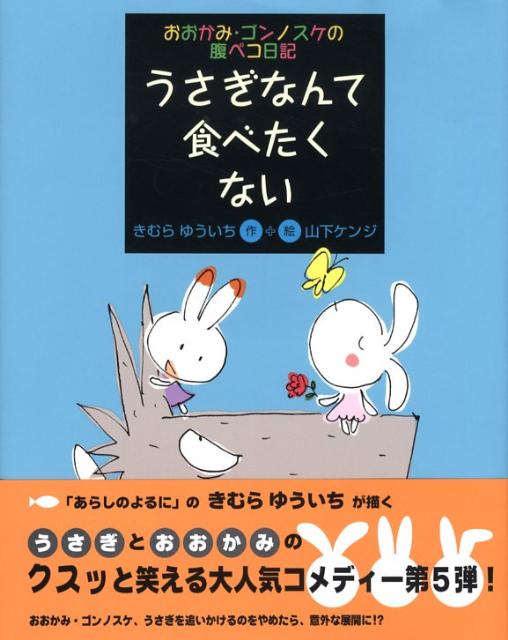 うさぎなんて食べたくない