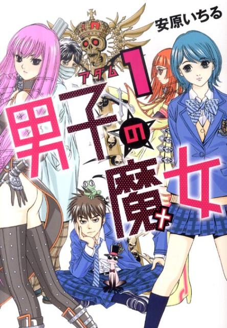 男子の魔女（1）