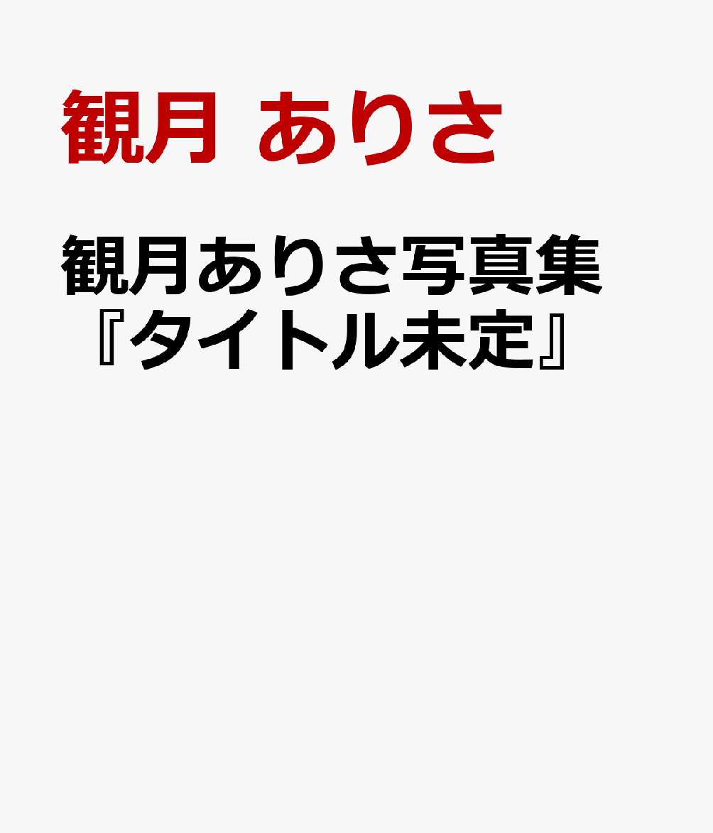 観月ありさ写真集　『タイトル未定』