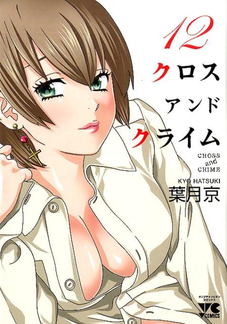 CROSS　and　CRIME（12）