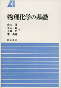 【謝恩価格本】物理化学の基礎