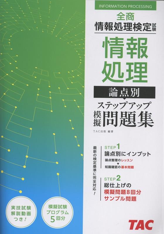 全商情報処理検定試験 情報処理 論点別ステップアップ模擬問題集