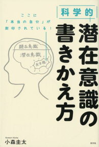 科学的　潜在意識の書きかえ方 [ 小森圭太 ]