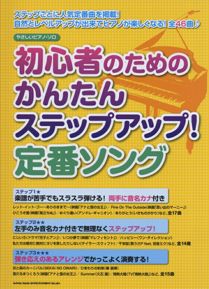初心者のためのかんたんステップアップ！定番ソング